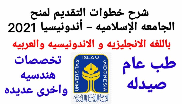 Scholarships for the International Islamic University in Indonesia to obtain a master’s degree without English language requirement 2021